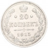 20 копеек 1915 года ВС