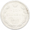 15 копеек 1905 года СПБ АР