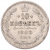 10 копеек 1903 года СПБ АР