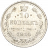 10 копеек 1916 года ВС
