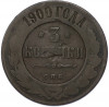 3 копейки 1900 года СПБ