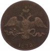 2 копейки 1832 года СМ
