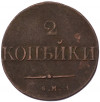 2 копейки 1832 года СМ