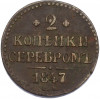 2 копейки серебром 1847 года СМ