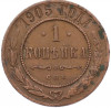 1 копейка 1905 года СПБ