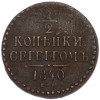 1/2 копейки серебром 1840 года ЕМ