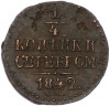 1/4 копейки серебром 1842 года СМ
