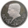 1 рубль 1992 года ЛМД «Янка Купала» (Proof)