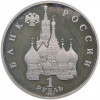 1 рубль 1992 года ЛМД «Янка Купала» (Proof)