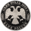 1 рубль 1993 года ЛМД «Иван Сергеевич Тургенев» (Proof)