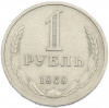 1 рубль 1969 года