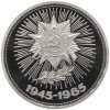 1 рубль 1985 года «40 лет Победы» (Стародел)