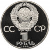 1 рубль 1985 года «40 лет Победы» (Стародел)