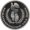 1 рубль 1986 года «Международный год мира» (Стародел)