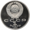 1 рубль 1986 года «Международный год мира» (Стародел)
