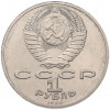 1 рубль 1986 года «Михаил Васильевич Ломоносов» (Стародел)