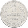 10 копеек 1923 года