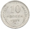 10 копеек 1925 года