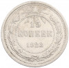 15 копеек 1923 года