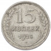 15 копеек 1925 года