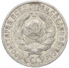 15 копеек 1925 года
