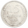 15 копеек 1927 года