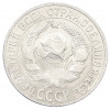 15 копеек 1927 года