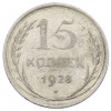 15 копеек 1928 года