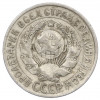 15 копеек 1928 года