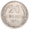 20 копеек 1924 года