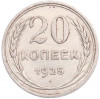 20 копеек 1925 года