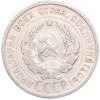 20 копеек 1925 года