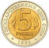 5 рублей 1991 года ЛМД «Красная книга — Винторогий козел»