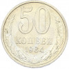 50 копеек 1984 года