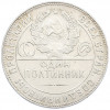 Один полтинник (50 копеек) 1924 года (ТР)