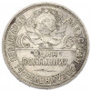 Один полтинник (50 копеек) 1925 года (ПЛ)