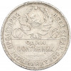 Один полтинник (50 копеек) 1927 года (ПЛ)
