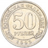 50 рублей 1993 года ММД Шпицберген (Арктикуголь)