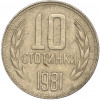 10 стотинок 1981 года Болгария «1300 лет Болгарии»