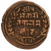 1 пайс 1893 года (BS 1950) Непал