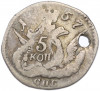 5 копеек 1757 года СПБ «Орел в облаках» (Отверстие)