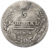 5 копеек 1823 года СПБ ПД
