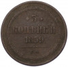 3 копейки 1859 года ЕМ (Орел нового образца)