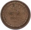 2 копейки 1863 года ЕМ