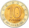 10 рублей 1992 года ЛМД «Красная книга — Амурский тигр»