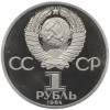 1 рубль 1984 года «Александр Сергеевич Пушкин» (Стародел)