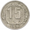 15 копеек 1937 года