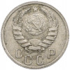 15 копеек 1937 года