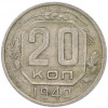 20 копеек 1940 года