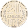 20 копеек 1976 года